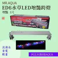 在飛比找蝦皮購物優惠-[ 河北水族 ]  MR.AQUA【ED6水草LED增豔跨燈