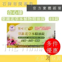 在飛比找蝦皮購物優惠-【合心康】紫錐花草本植物精油錠｜40 粒/盒｜爽聲 止渴 潤