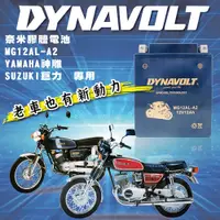 在飛比找PChome24h購物優惠-【Dynavolt 藍騎士】MG12AL-A2(等同YB12