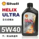 真便宜 Shell殼牌 HELIX ULTRA 5W40 全合成機油1L