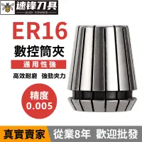 在飛比找蝦皮購物優惠-ER16 彈簧夾頭 AA級 UP級 高精度 彈性筒夾 索咀 