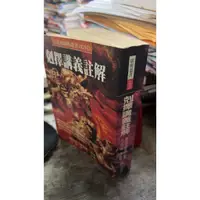 在飛比找蝦皮購物優惠-剋擇講義註解， ISBN：9789578938267， 進源