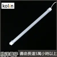 在飛比找樂天市場購物網優惠-※ 欣洋電子 ※ Kolin 歌林LED照明燈管 (KTL-