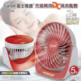 【Fujitek富士電通】充插兩用DC渦流風扇 FTF-U150 (3.7折)