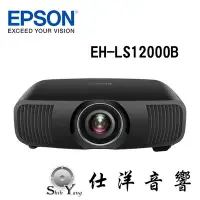 在飛比找Yahoo!奇摩拍賣優惠-EPSON 愛普生 EH-LS12000B 4K雷射 3LC
