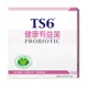 TS6 健康有益菌(10包/盒)益生菌 健字號(品牌直營)