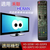 在飛比找蝦皮購物優惠-大嘴鳥 適用【禾聯】液晶專用遙控器_HD-32DB1 HD-