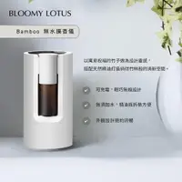 在飛比找誠品線上優惠-BLOOMY LOTUS Bamboo無水擴香儀/ 2.0/