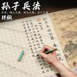 【臺灣出貨】孫子兵法毛筆字帖國學字帖全篇臨摹長捲初學毛筆書法小楷字帖成人明禮居士手作