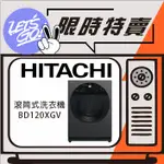 日立HITACHI 滾筒洗衣機 BD120XGV 原廠公司貨 附發票