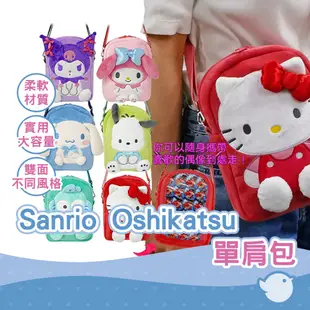 【CHL】Sanrio Oshikatsu 單肩包斜挎智能手機單肩包 共6種造型Hello Kitty/美樂蒂/庫洛米