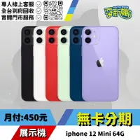 在飛比找蝦皮購物優惠-★無卡分期★iphone 12 Mini 64G 展示機