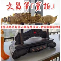 在飛比找蝦皮購物優惠-朵妮DN 文昌筆 大筆 小筆 發財筆 藝品 財神爺 聚寶盆 