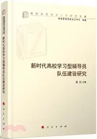 在飛比找三民網路書店優惠-新時代高校學習型輔導員隊伍建設研究（簡體書）