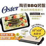 OSTER BBQ 陶瓷電烤盤 健康 不沾黏 烤肉神器 烤肉 電烤盤 烤肉 中秋節 入厝禮 聚會 派對 現貨 烤魚 烤盤