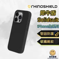 在飛比找蝦皮商城精選優惠-犀牛盾 SolidSuit 碳纖維 iPhone 15 14