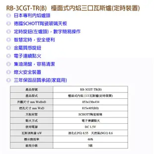 林內牌 RB-3CGT-TR(B) 檯面式內焰三口瓦斯爐(定時裝置)