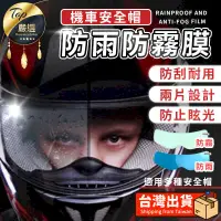 在飛比找PChome24h購物優惠-防紫外線防眩光安全帽 防雨防霧貼 防霧貼片 防雨膜 防霧鏡片