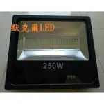 LED 250W 投射燈SMD晶片50W 100W 150W 200W 300W投光燈/招牌燈/探照燈/戶外防水台灣現貨