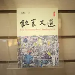 【午後書房】焦桐，《2013飲食文選》，2014年初版，二魚 240302-127