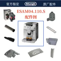 在飛比找蝦皮購物優惠-DeLonghi 德龍全自動咖啡機ESAM04.110水箱奶