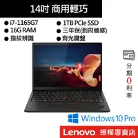 在飛比找蝦皮商城優惠-Lenovo 聯想 ThinkPad X1C 9th i7/