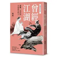 在飛比找momo購物網優惠-曾經江湖：金庸，為武俠小說而生的人—金庸的武林1