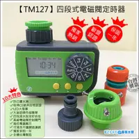 在飛比找蝦皮購物優惠-【EZ LIFE@專業水管】TM127自動澆水四段定時器，外