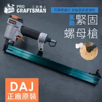 在飛比找蝦皮購物優惠-《工具職人》DAJ氣動緊固塑膠螺母槍 連接合螺絲鎖扣子螺栓螺