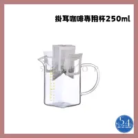 在飛比找蝦皮購物優惠-【54SHOP】掛耳式咖啡專用杯 250cc 玻璃量杯 刻度