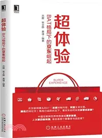 在飛比找三民網路書店優惠-超體驗：BAT格局下的京東崛起（簡體書）