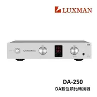 在飛比找momo購物網優惠-【LUXMAN】日本頂級音響 DA數位類比轉換器(DA-25