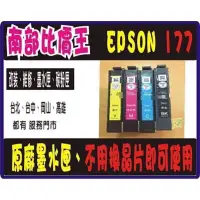 在飛比找蝦皮購物優惠-【今日特價】裸裝含相容晶片 EPSON 177  XP202