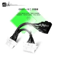 在飛比找樂天市場購物網優惠-9Y44【OBDII 一分二 分接線】一分二OBD2延長線 