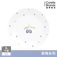 在飛比找ETMall東森購物網優惠-【美國康寧】CORELLE 紫梅8吋平盤