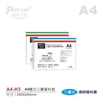 在飛比找樂天市場購物網優惠-尚禹Pencom A4 / B4 三層式透明資料夾 拉鍊袋 