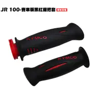 在飛比找蝦皮購物優惠-JR 100-賽車版黑紅握把套【正原廠零件、SG20KB、S