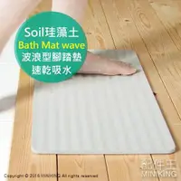 在飛比找蝦皮購物優惠-日本代購 空運 Soil 日本製 珪藻土 腳踏墊 Bath 