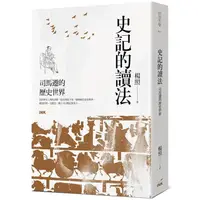 在飛比找金石堂優惠-史記的讀法：司馬遷的歷史世界