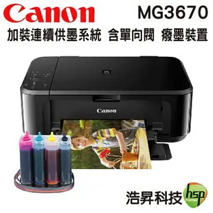 CANON MG3670 無線雙面多功能複合機 加裝連續供墨系統80ml