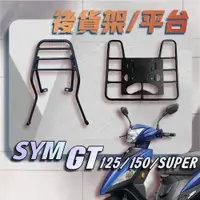 在飛比找蝦皮購物優惠-【贈外送彈力繩】SYM GT125 GT150 SUPER 