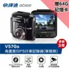 【Abee 快譯通】V57Gs 高畫質 TS碼流 GPS測速提醒 單鏡頭行車紀錄器(附贈64G記憶卡 (6.4折)