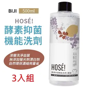 【運動筆記 BIJI】HOSÉ! 抑菌除臭運動機能衣物洗劑 500ml [3入組] 清潔 衣物 居家