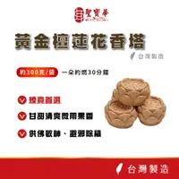 在飛比找蝦皮商城優惠-【聖寶華香品】黃金檀蓮花香塔 香塔 塔香 新山檀 蓮花香塔 