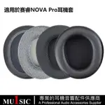 適用於賽睿NOVA PRO耳機罩 STEELSERIES寒冰新星ARCTIS NOVA PRO耳機套海綿套耳罩