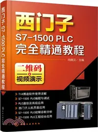 在飛比找三民網路書店優惠-西門子S7-1500 PLC完全精通教程（簡體書）