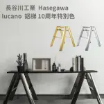 長谷川梯 LUCANO HASEGAWA 特別色 金 /銀 /銅 工作梯 日本 攝影梯 梯子 摺疊梯 扶梯 長谷川工業