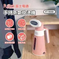 在飛比找Yahoo奇摩購物中心優惠-【Fujitek富士電通】手持蒸氣掛燙機 FT-R008 保