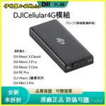 可開發票 DJI大疆4G模塊MINI3 PRO禦3係列通用配件 增強4G圖傳CELLULAR模塊 增距大師配件