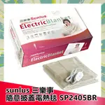 SUNLUS 三樂事 隨意披蓋電熱毯 SP2405BR 披毯 電熱毯 [[隨貨贈小禮物]] 60X140CM 2405